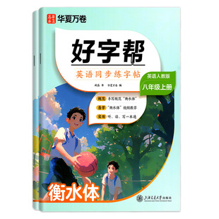 正版 华夏万卷 好字帮 语文 英语 同步抄写练字帖 一二三四五六七八年级上册 正楷 衡水体 人教版小学生语文 英语练字帖