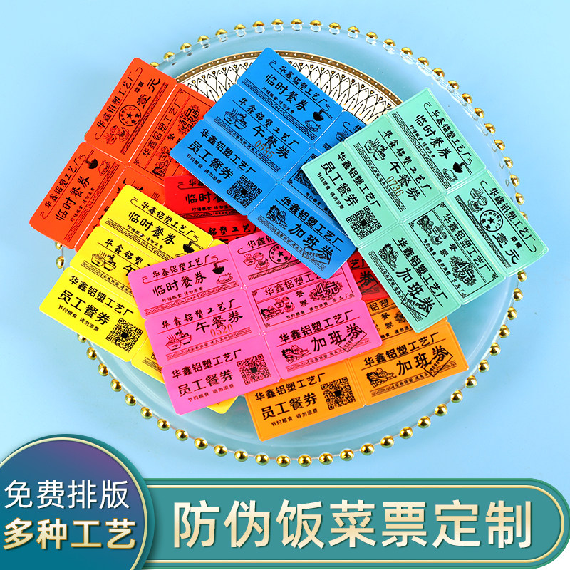 定做防伪食堂饭票塑料饭菜票就餐票券早中餐票订制作餐券定制包邮