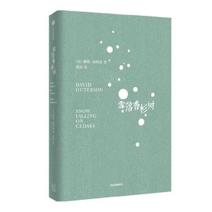 赠书签包邮 雪落香杉树 戴维伽特森著 福克纳奖 冯唐 李国庆 黄菡等推荐 美国当代文学经典 中信出版社图书 正版书籍