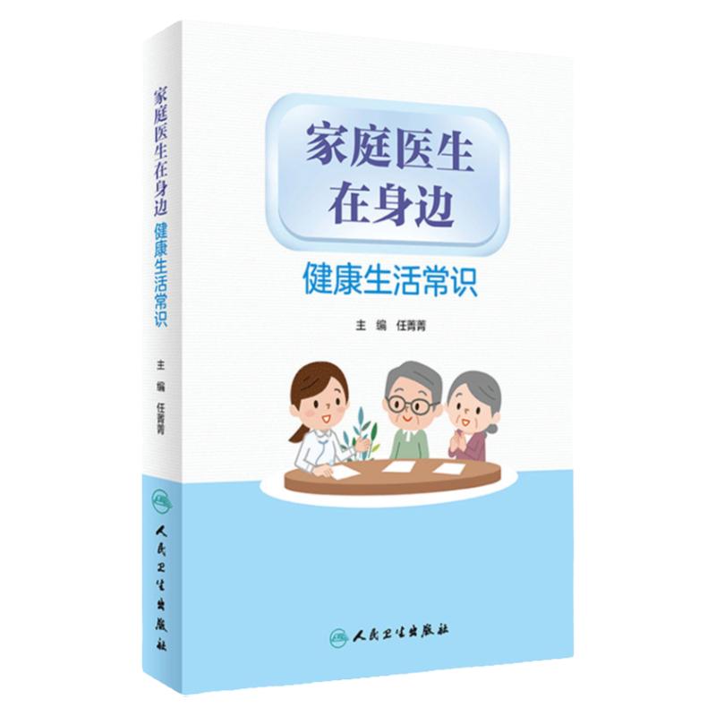 家庭医生在身边健康生活常识
