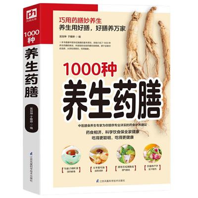 当当网 精编1000种养生药膳 汤膳药膳食谱 食疗大全 减肥瘦身药膳60种/中国药膳精选中医保健养生书籍畅销书 家庭医药书典籍 正版