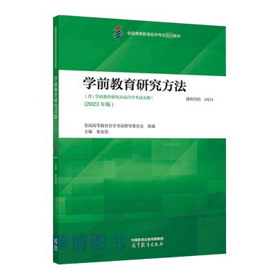 成人自考13213学前教育研究方法自考教材附考试大纲秦金亮2023版高等教育出版社9787040616347自学考试试卷自考真题一考通题库2025