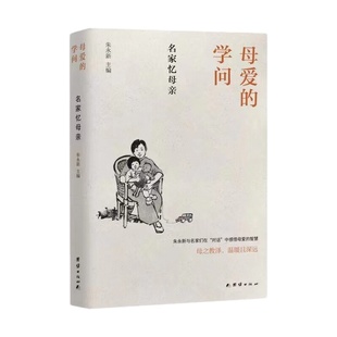 母爱的学问 : 名家忆母亲(朱永新与名家们在“对话”中感悟母爱的智慧。冯骥才、梁晓声、张抗抗、赵丽宏联袂推荐)