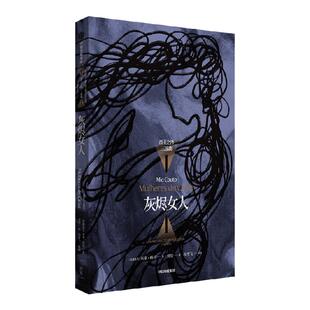 灰烬女人 米亚科托著 与其让鬼魂唤醒我们 不如让我们唤醒鬼魂 康拉德 黑暗之心 的非洲镜像 中信出版社图书 正版