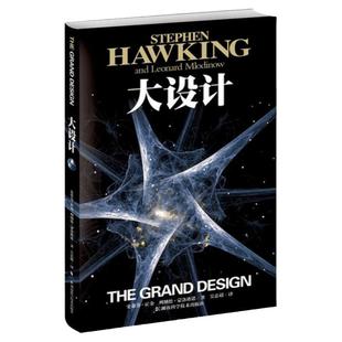 当当网 大设计 阐释宇宙 史蒂夫霍金 时间简史果壳中的宇宙霍金沉思录作者书籍 湖南科学技术出版社 自然科学类科普读物 正版书籍