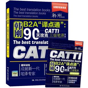 新版 韩刚三级笔译 catti英语三级笔译 韩刚90天攻克三级笔译b2a译点通 全国翻译资格考试可搭武峰十二天官方教材真题实务常考词汇