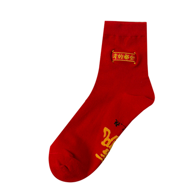 本命年赢钱考研棉逢考必过红袜子