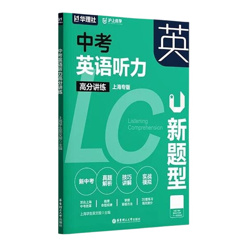 华理社中考英语听力高分讲练上海专版沪上优学主书+答案初一初二初三英语听力讲练结合 华东理工大学出版社