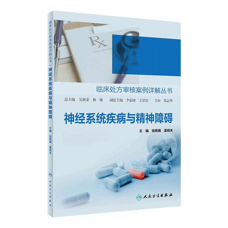 神经系统疾病与精神障碍