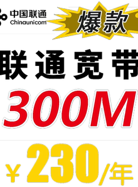 上海宽带联通宽带办理300M/1000M上海宽带光纤包年套餐上门安装