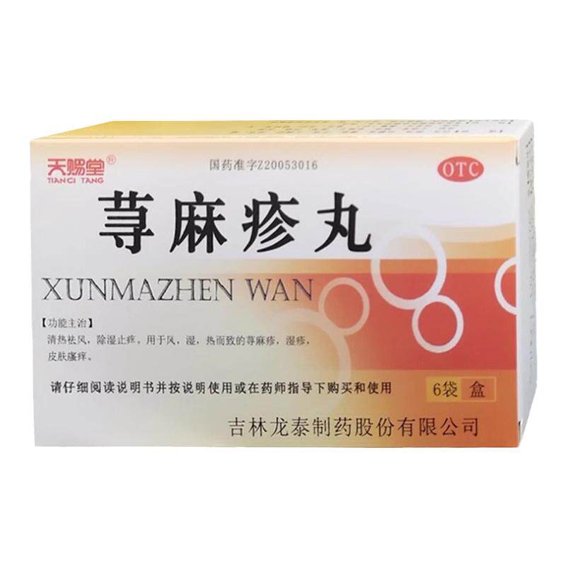 【天赐堂】荨麻疹丸10g*6袋/盒