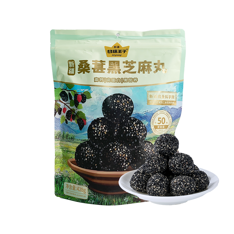 切糕王子黑芝麻丸独立小包装新疆桑葚官方旗舰店正品