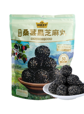 切糕王子黑芝麻丸独立小包装新疆桑葚官方旗舰店正品