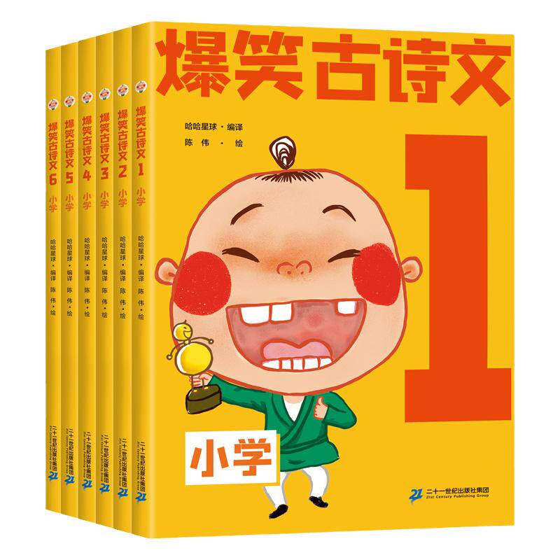 二十一世纪出版社爆笑古诗文
