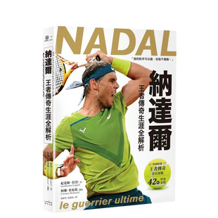【现货】纳达尔:王者传奇生涯全解析【书衣海报典藏纪念版】 台版原版中文繁体传记 纪尧姆.拉涅 读书国-奇光出版 正版进口书