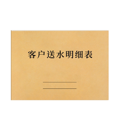 客户送水明细表水站纯净水记录本