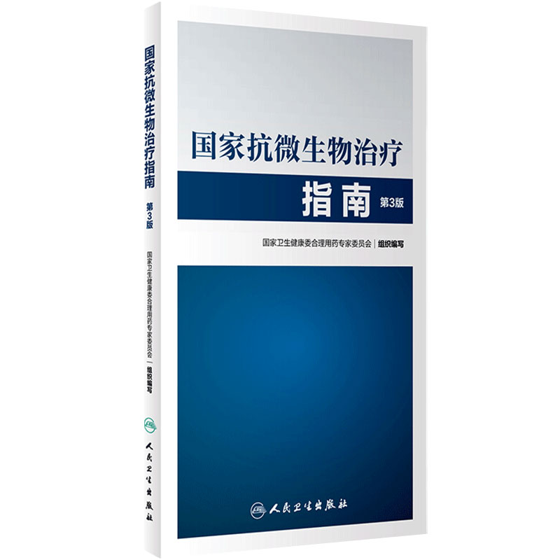 国家抗微生物治疗指南第3版 人卫西医临床常用药物应用指导原则用药须知抗感染耐药超药品说明书人民卫生出版社药学门诊抗菌药物