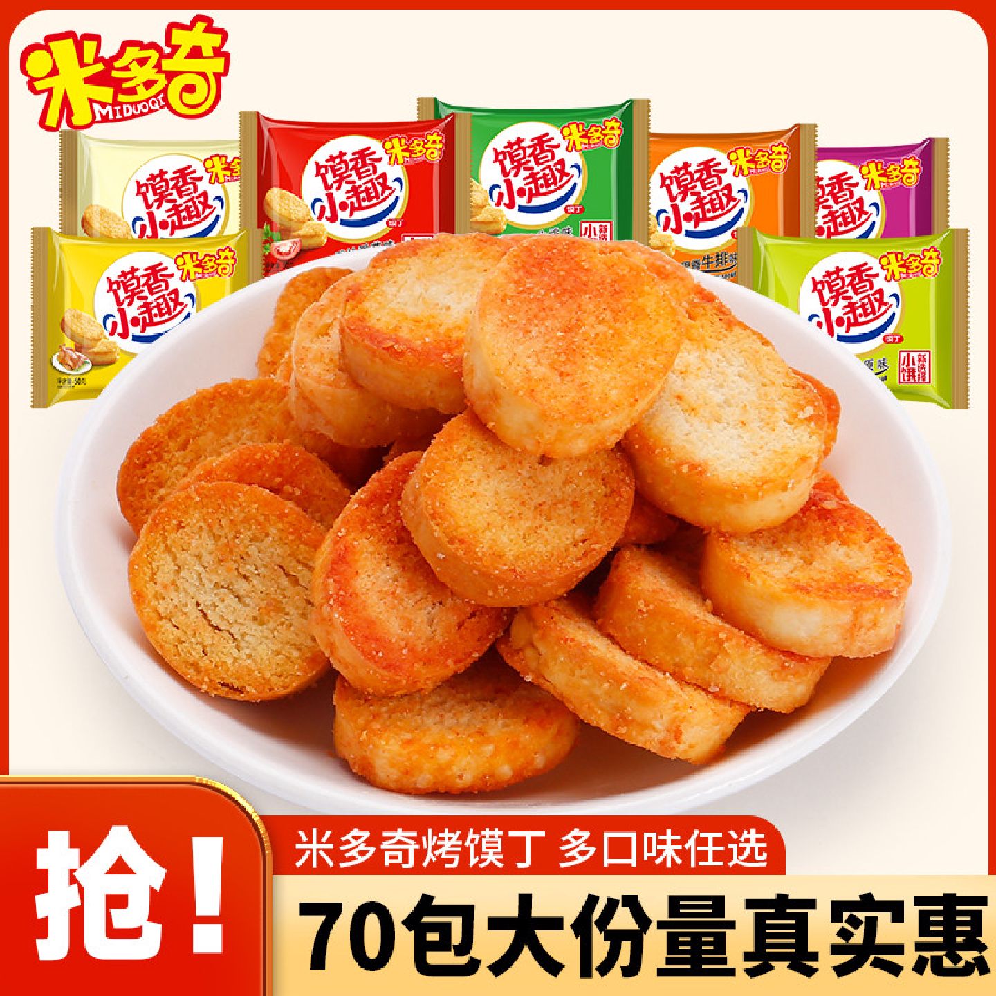 米多奇爆脆馍丁烤香馍片饼干非油炸片奶香可可味解馋小零食一整箱