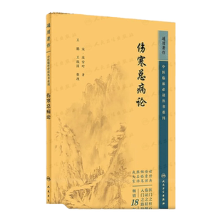 伤寒总病论 中医临床必读丛书重刊 宋 庞安时 著 王鹏 王振国 整理 人民卫生出版社 9787117344753 中医古籍 医论古籍