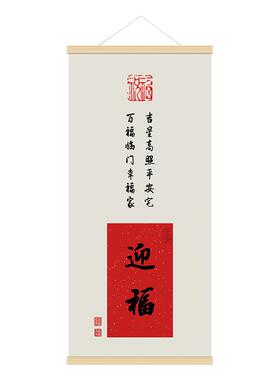 新年装饰挂画新中式福字迎福