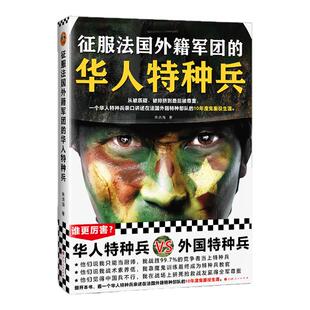 征服法国外籍军团的华人特种兵 朱洪海 华人特种兵亲述10年魔鬼服役生涯 吴鑫磊 读客官方正版图书
