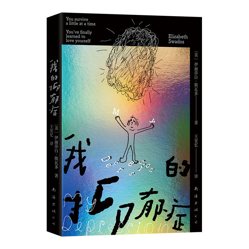 我的抑郁症（2026版）王安忆译作 给所有被坏情绪困住，但还想再试一次的人 赠情绪日记 眼泪博物馆互动海报