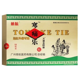 慈航寒痛乐贴远红外痛可贴10贴/盒寒通乐贴外用贴膏专用贴片