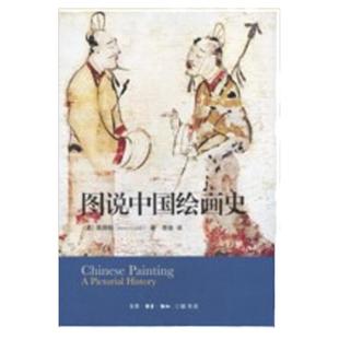 图说中国绘画史 三联书店官方