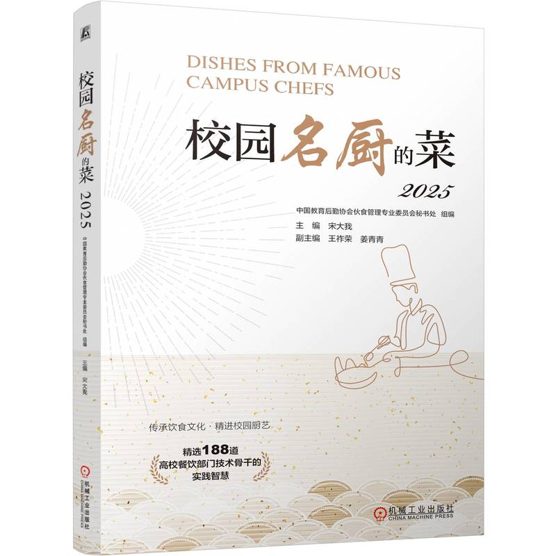 官网正版 校园名厨的菜 2025 中国教育后勤协会伙食管理专业委员会秘书处 9787111805700 机械工业出版社 教材