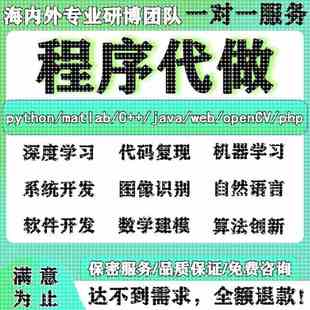 ****代写C语言 python代编程matlab算法代码 定制深度学习javaC