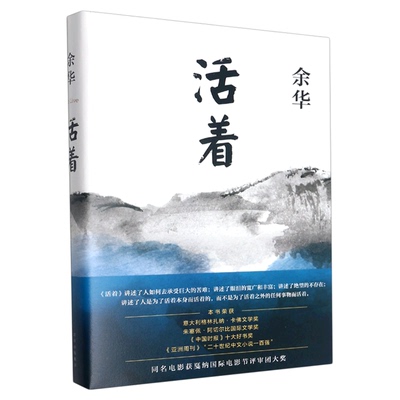 活着 精装 余华作品 现代当代文学 原著长篇小说畅销书榜  第七天在细雨中呼喊兄弟许三观卖血记 北京十月文艺 新华书店正版