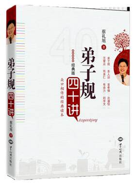 正版弟子规四十讲 蔡礼旭著细讲弟子规幸福人生讲座白话文讲解弟子规通俗易懂世界知识出版社畅销版