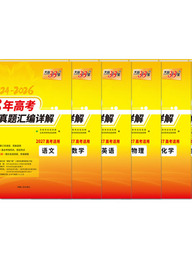 现货天利38套3年高考真题含2026