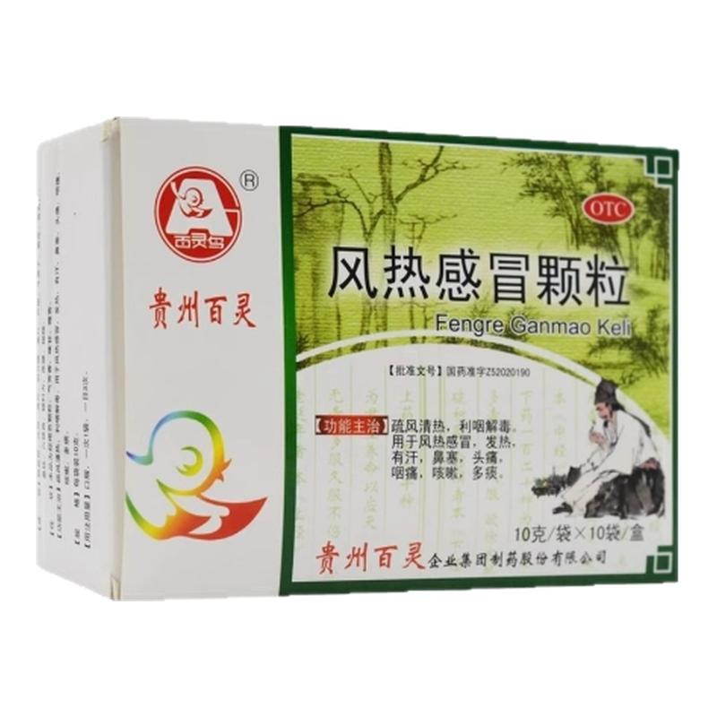 贵州百灵 风热感冒颗粒10g*10袋/盒发热有汗鼻塞头痛咽痛咳嗽多痰