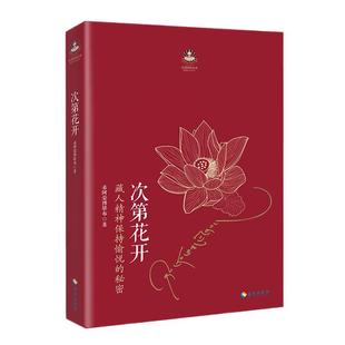 次第花开希阿荣博堪布寻找心里自由的自己心灵修养励志新华书店