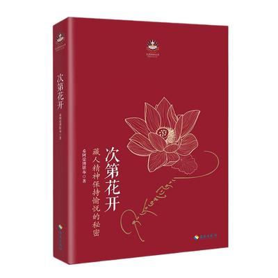 次第花开希阿荣博堪布寻找心里自由的自己心灵修养励志新华书店