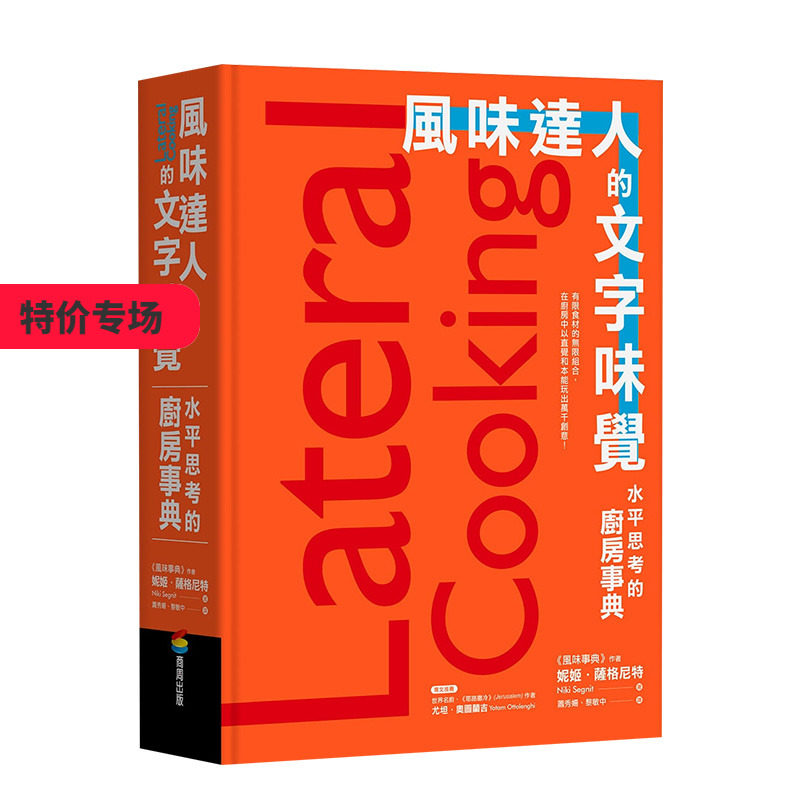 【现货】風味達人的文字味覺:水平思考的廚房事典 港台原版 料理百科 食材图鉴 面包蛋糕 调味酱料 善本图书