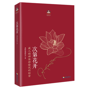 次第花开 正版现货包邮 樊登推荐 藏人精神保持愉悦的秘密 透过佛法看世界 哲学书籍成功励志畅销书 次第花开书籍 海南出版社