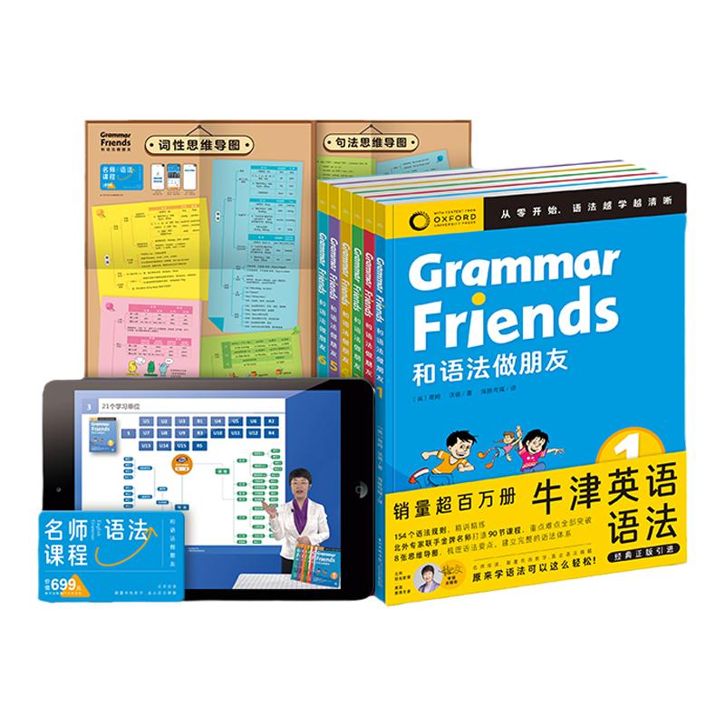 【含90节名师课程】Oxford GrammarFriends牛津英语和语法做朋友全6册儿童零基础小学英语语法小学初中通用知识大全牛津大学出版社