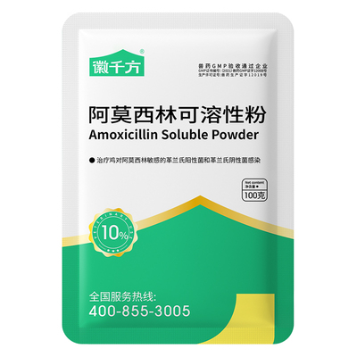 徽千方兽用阿莫西林可溶性禽药