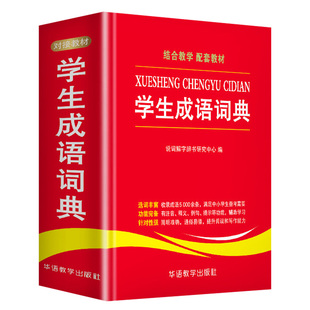 正版现货成语大词典最新修订版单色本新华硬壳彩色版词典学生专用辞典大全汉语字典书籍畅销书排行榜解释常用