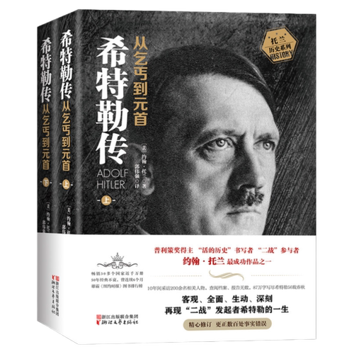 希特勒传全2册 从乞丐到元首上册+下册 约翰·托兰人物传记 阿道夫书籍名人传记二战发起者阿道夫文学正版书籍