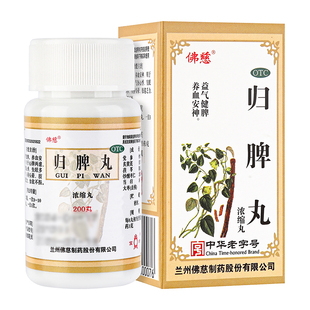 佛慈归脾丸正品官方旗舰店中成药浓缩200丸补气养血益气健脾失眠