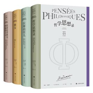 宿命论者雅克和他的主人/拉摩的侄儿/修女/哲学思想录 狄德罗文集精装4册上海译文出版社外国法国文学长篇小说哲学哲理