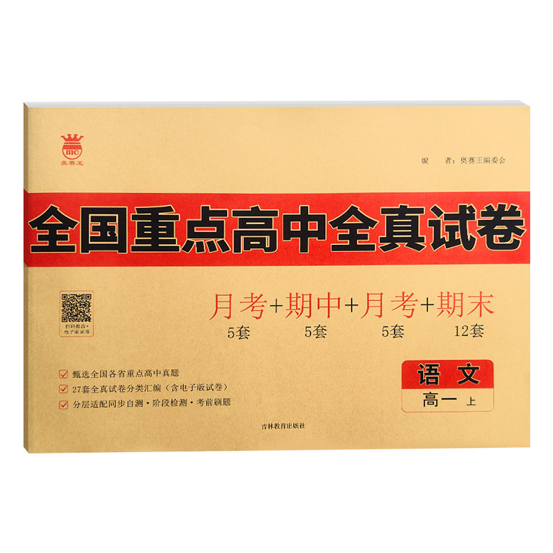 26版奥赛王全国重点高中全真试卷