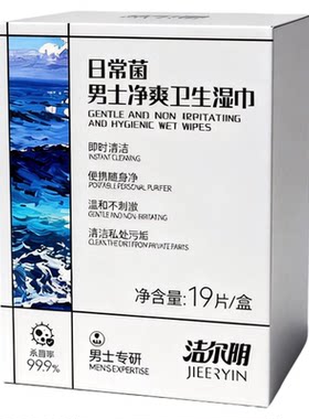 洁尔阴男士专用湿巾私密清洁房事湿擦免洗去异味杀菌私密处去粘腻