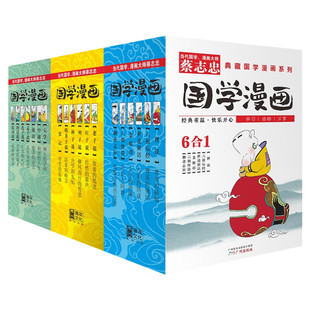 【新华文轩】全18册蔡志忠漫画国学经典系列1-3全集 共18册 少儿童漫画书儒家儒学经典启蒙读物古典文学畅销书中小学生课外阅