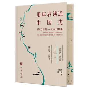 用年表读通中国史 插图典藏版 一本让你轻松读懂中国历史的入门宝典 把中国历史讲明白的 “时间地图”中国