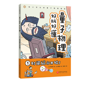 时间旅行开始了 量子力学好玩好懂1 小学生物理 量子物理  量子力学 理科思维 小升初 穿越时空  北京科学技术