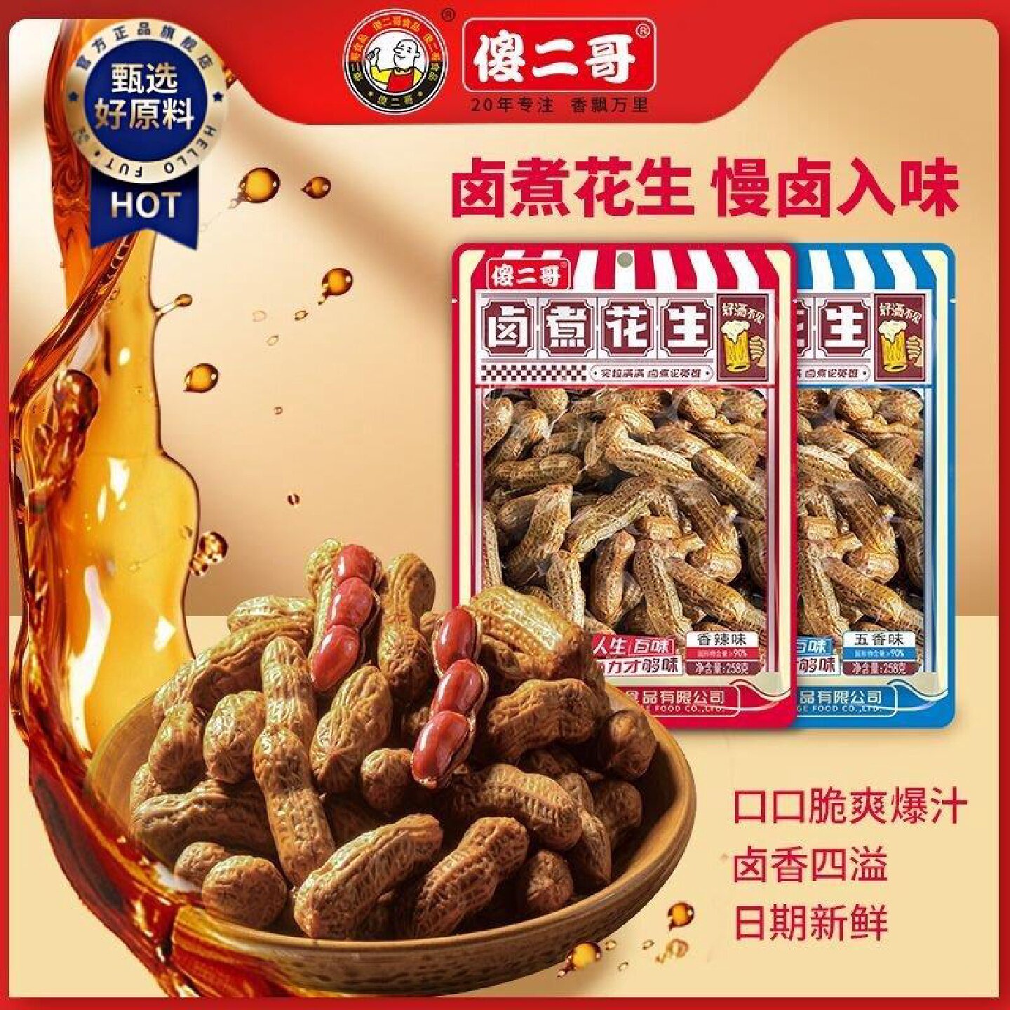 傻二哥卤煮花生258g带壳水煮烧烤卤汁五香香辣卤味休闲零食下酒菜